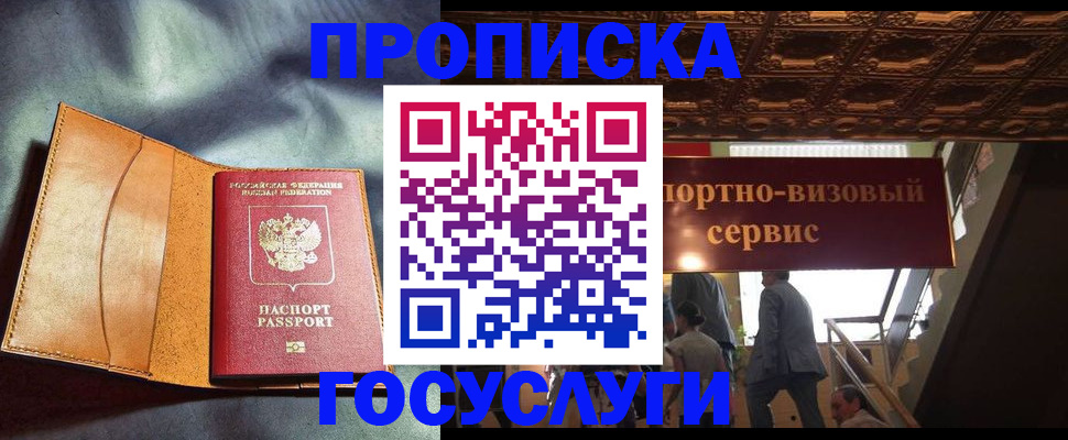 прописка гарантия в Барнауле