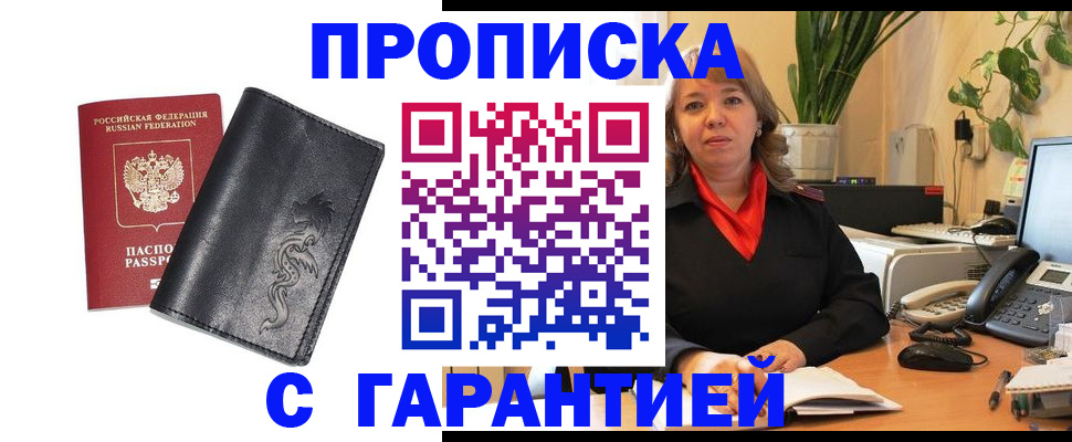 прописка законно в Барнауле